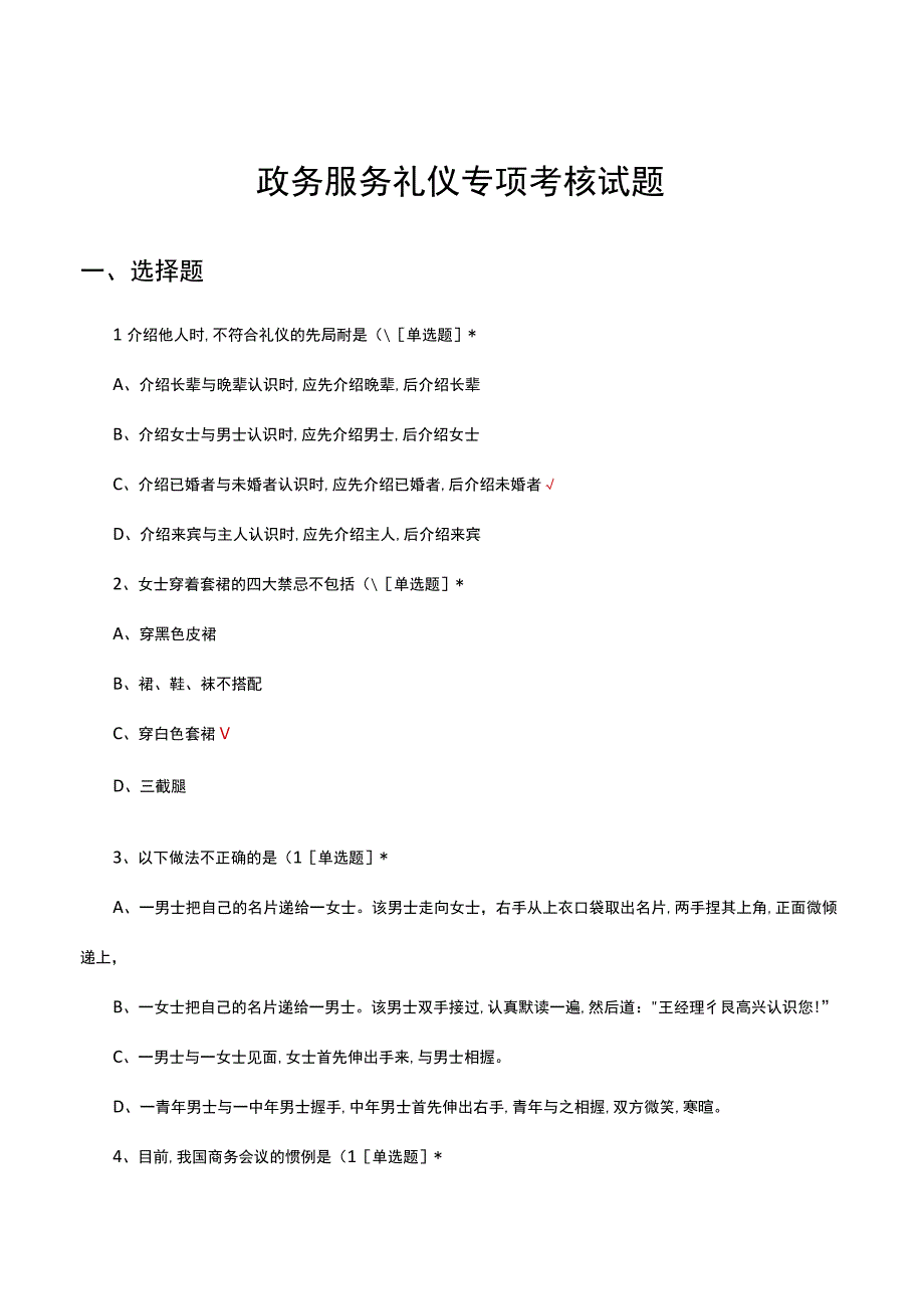 2023政务服务礼仪专项考核试题题库.docx_第1页