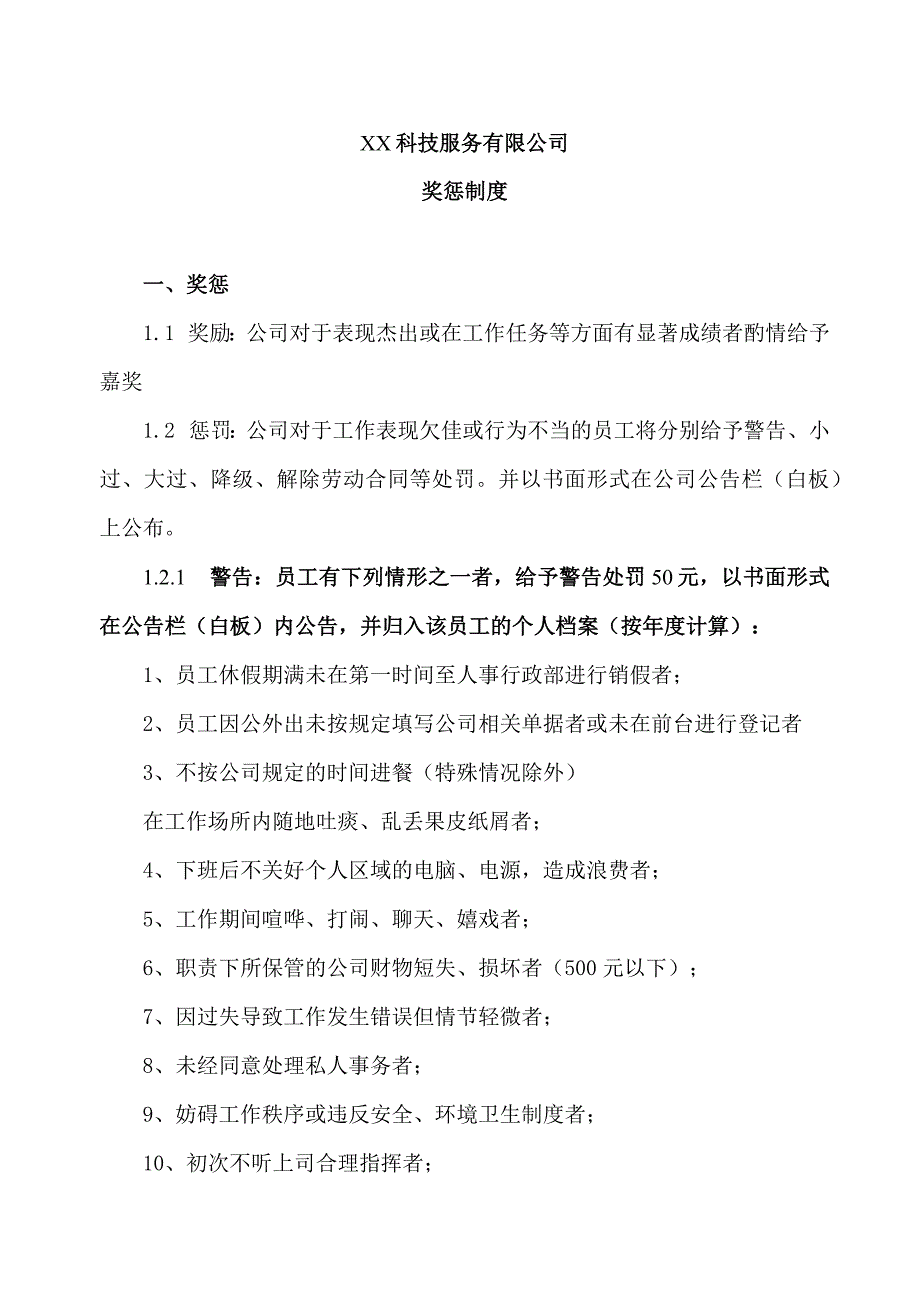 XX科技服务有限公司奖惩制度（2023年）.docx_第1页