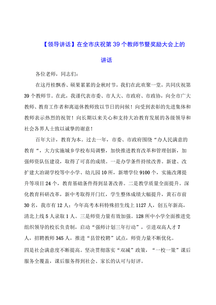 【领导讲话】在全市庆祝第39个教师节暨奖励大会上的讲话.docx_第1页