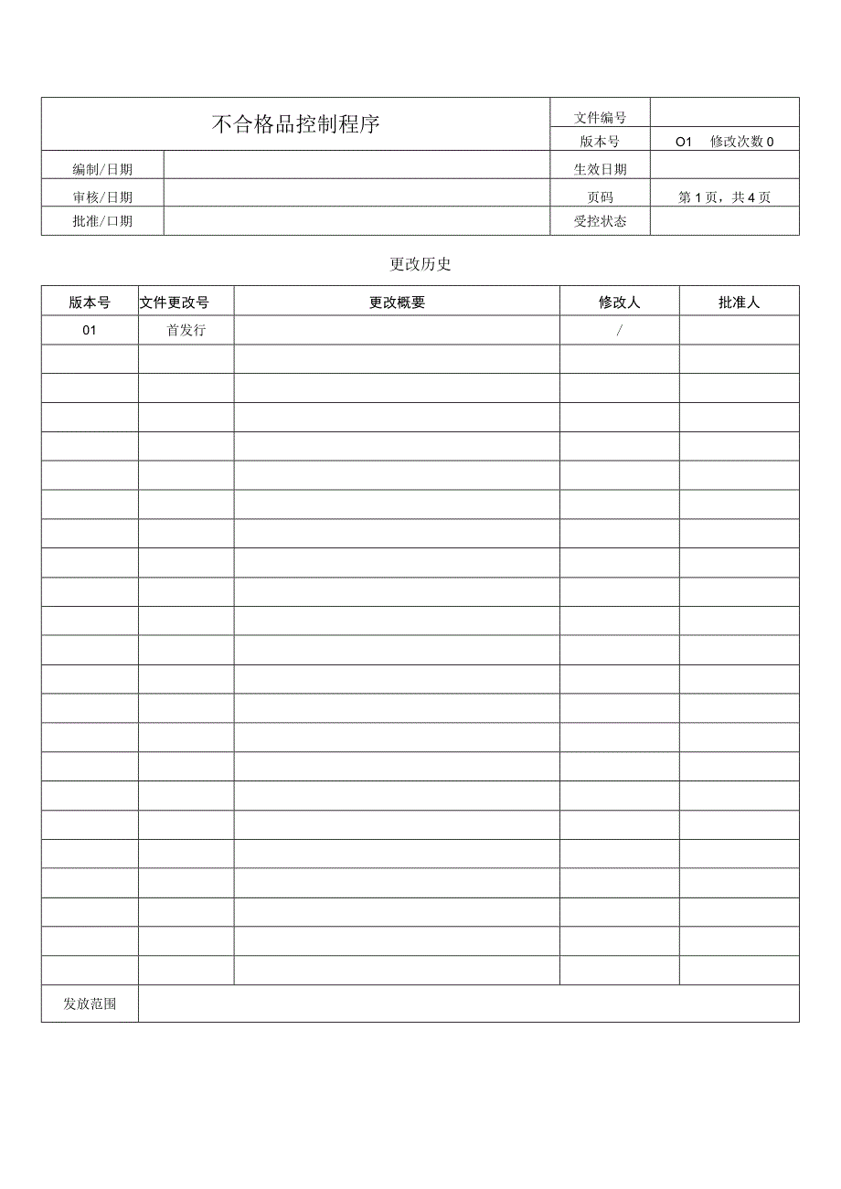 不合格品控制程序.docx_第1页