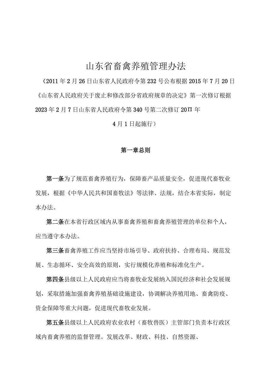 《山东省畜禽养殖管理办法》（根据2021年2月7日山东省人民政府令第340号第二次修订）.docx_第1页