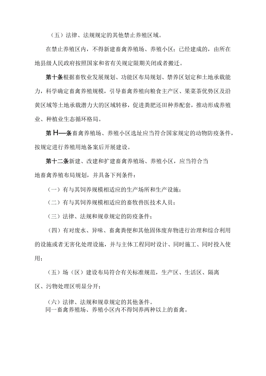 《山东省畜禽养殖管理办法》（根据2021年2月7日山东省人民政府令第340号第二次修订）.docx_第3页