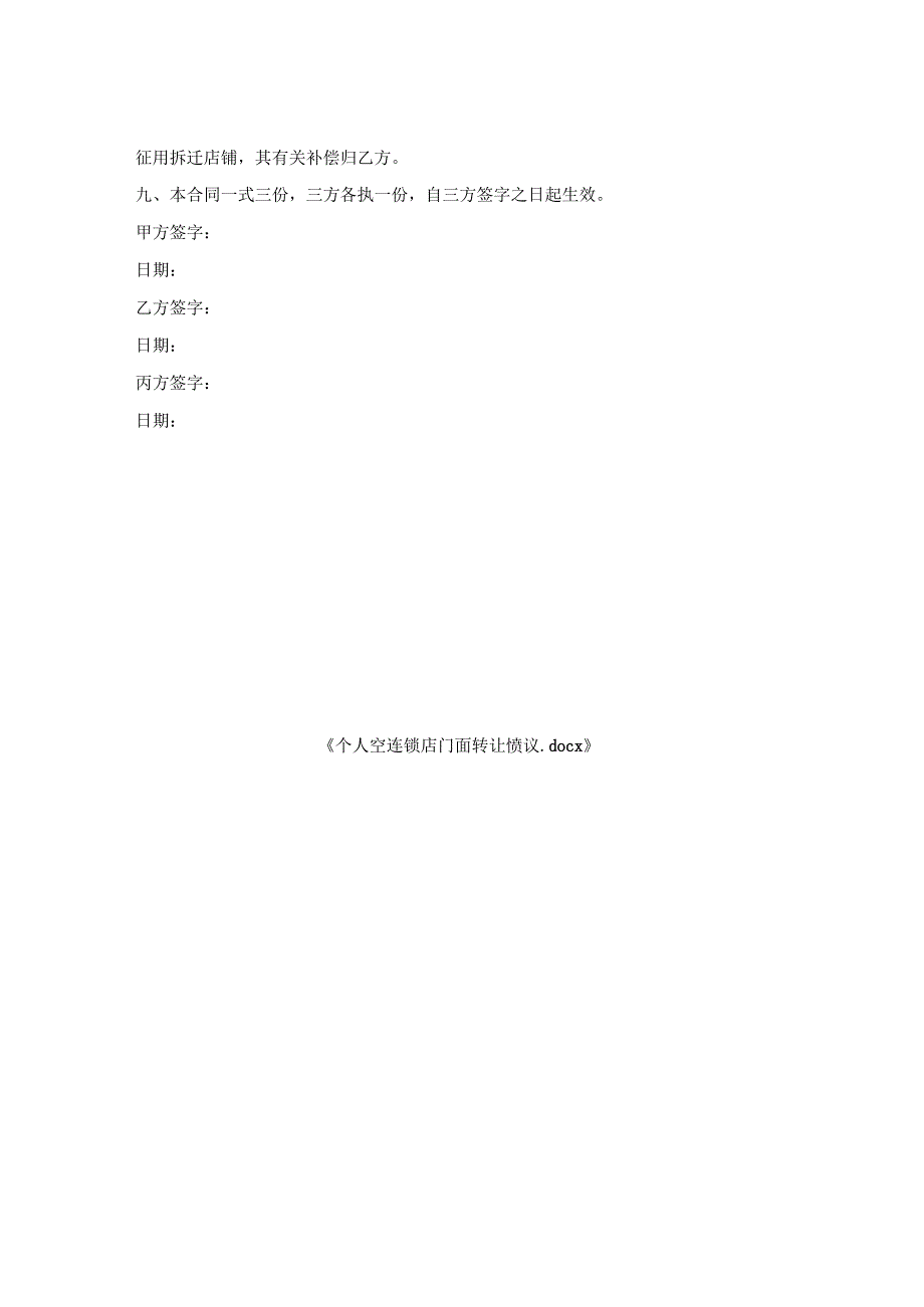 个人空调连锁店门面转让协议.docx_第2页