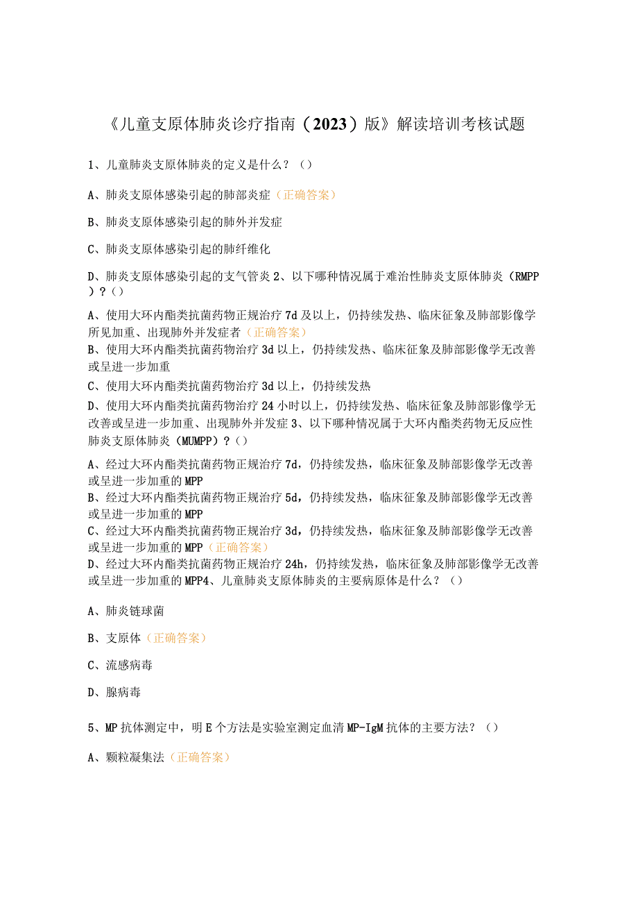 《儿童支原体肺炎诊疗指南（2023）版》解读培训考核试题.docx_第1页