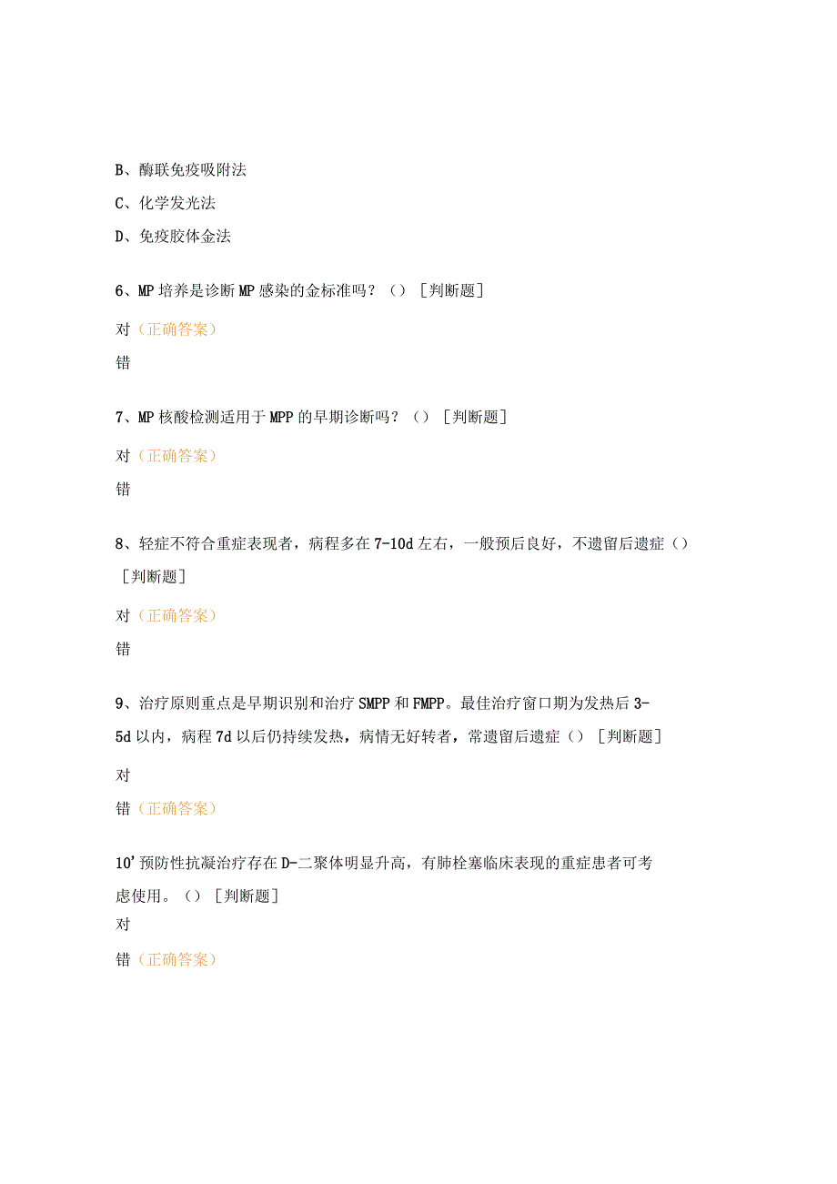 《儿童支原体肺炎诊疗指南（2023）版》解读培训考核试题.docx_第2页