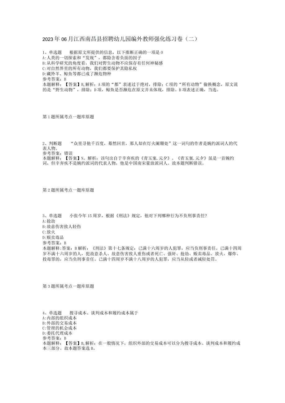 2023年06月江西南昌县招聘幼儿园编外教师强化练习卷(二).docx_第1页