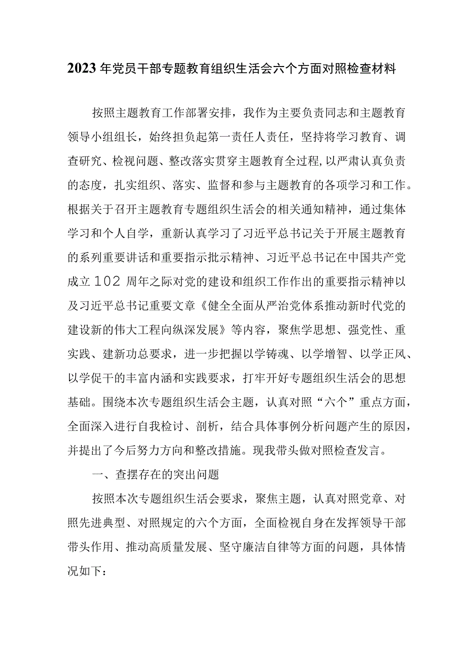 2023年党员干部专题教育组织生活会六个方面对照检查材料.docx_第1页