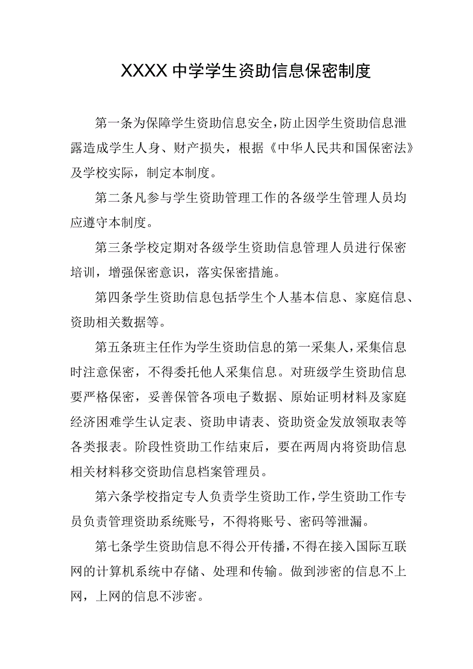 中学学生资助信息保密制度.docx_第1页