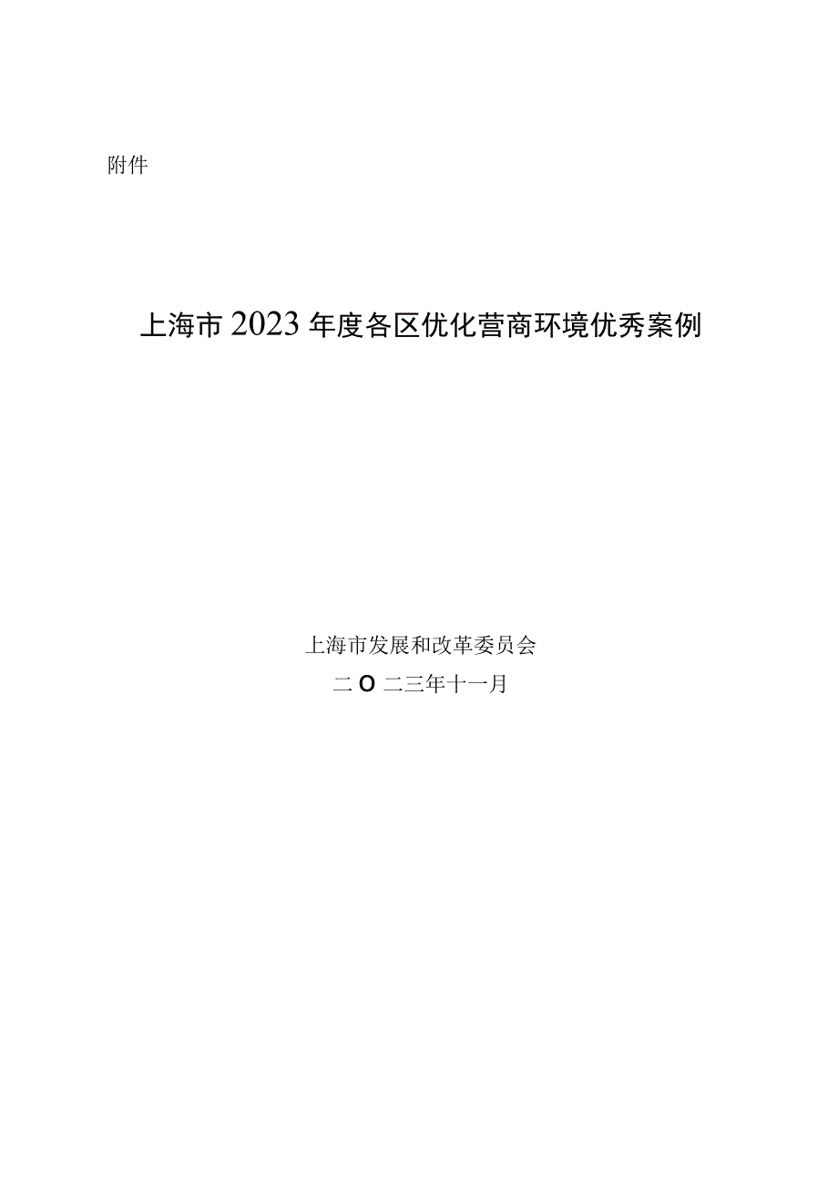 上海市2023年度各区优化营商环境优秀案例.docx_第1页