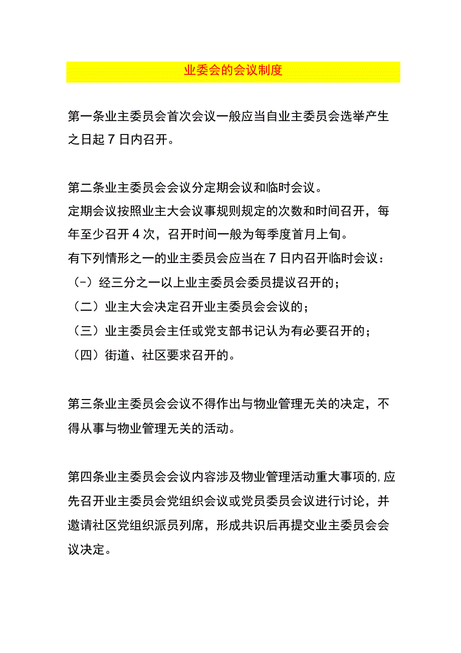 业委会的会议制度.docx_第1页