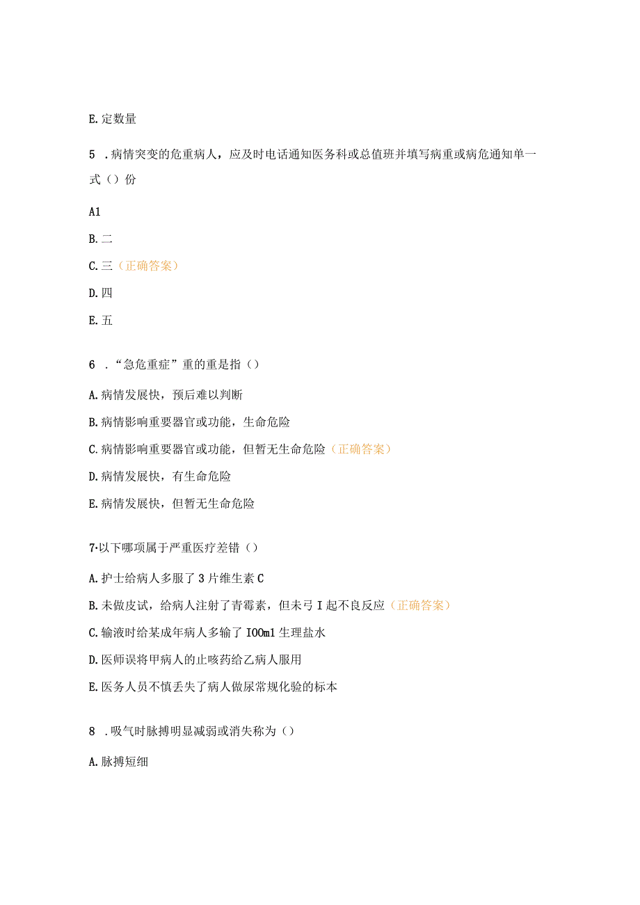 2023年医疗质量安全管理与风险防范专项培训试题 (1).docx_第2页