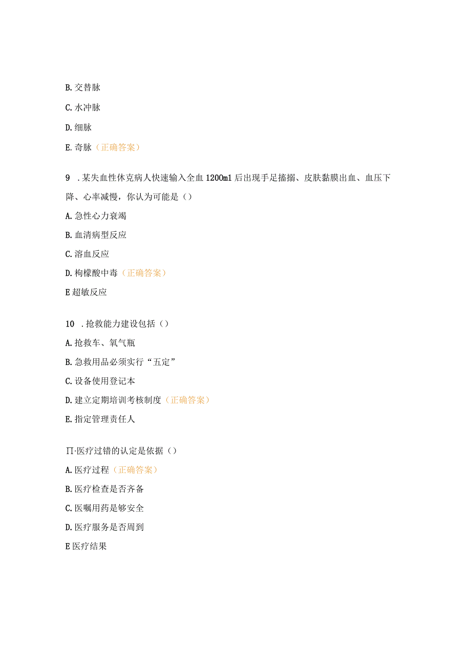 2023年医疗质量安全管理与风险防范专项培训试题 (1).docx_第3页