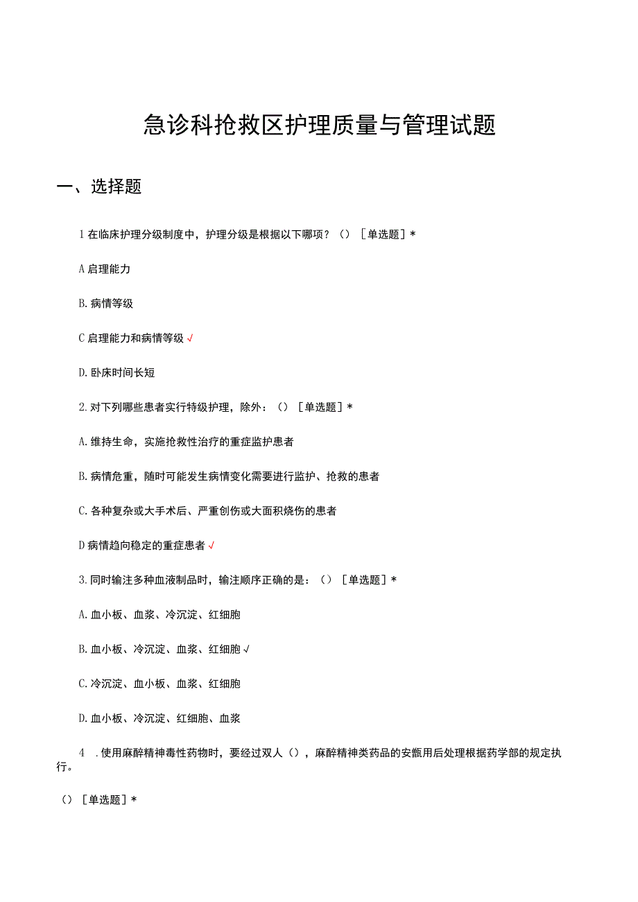 2023急诊科抢救区护理质量与管理试题.docx_第1页