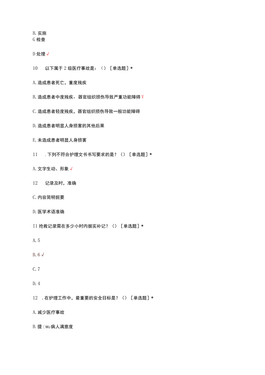 2023急诊科抢救区护理质量与管理试题.docx_第3页