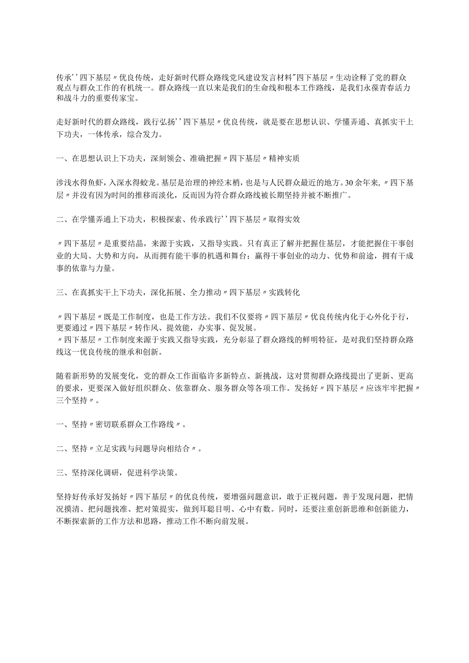 传承“四下基层”优良传统走好新时代群众路线党风建设发言材料.docx_第1页