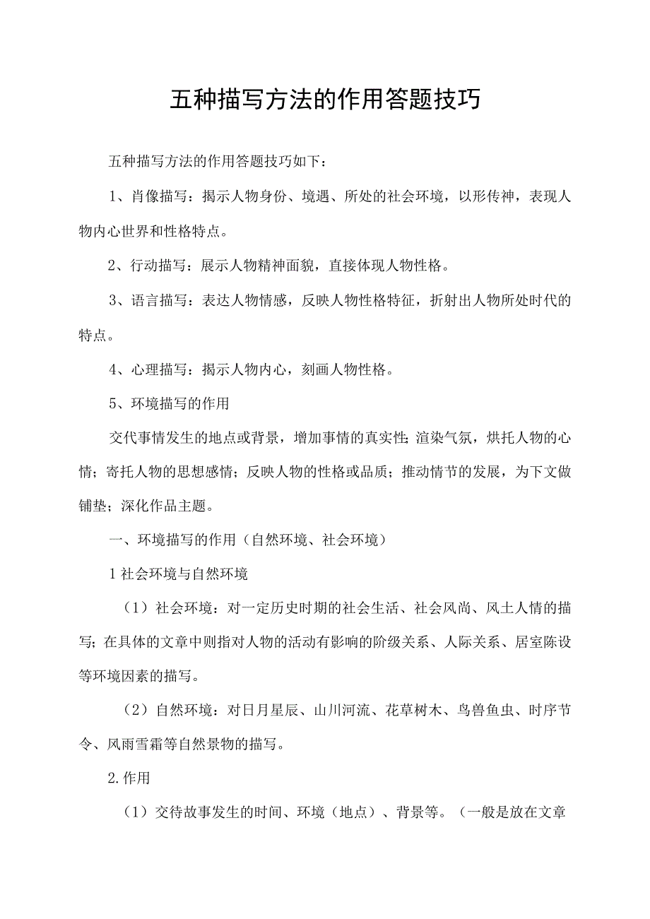 五种描写方法的作用答题技巧.docx_第1页