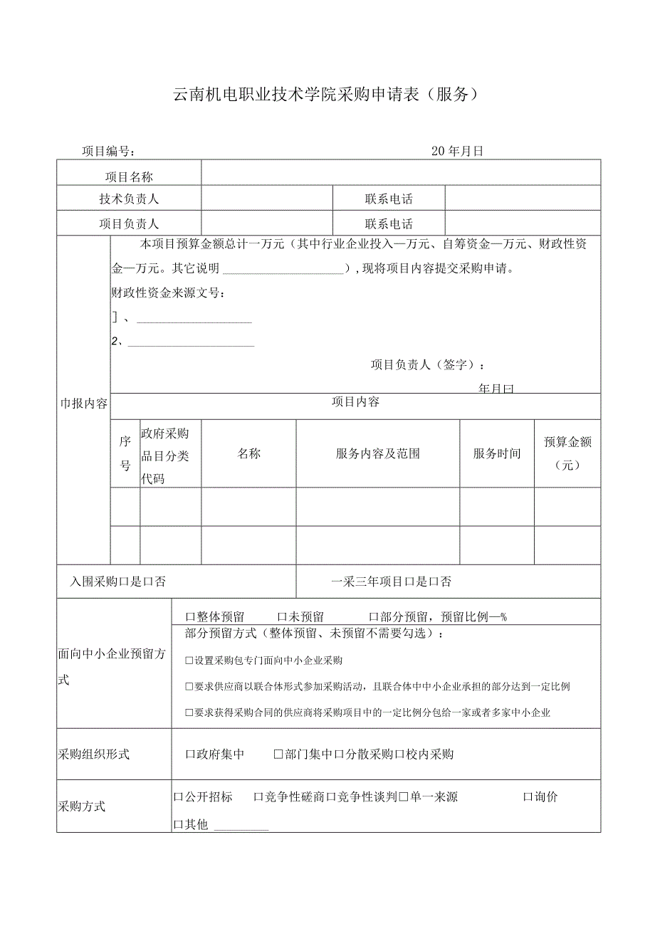 云南机电职业技术学院采购申请表（服务）-202303修订.docx_第1页