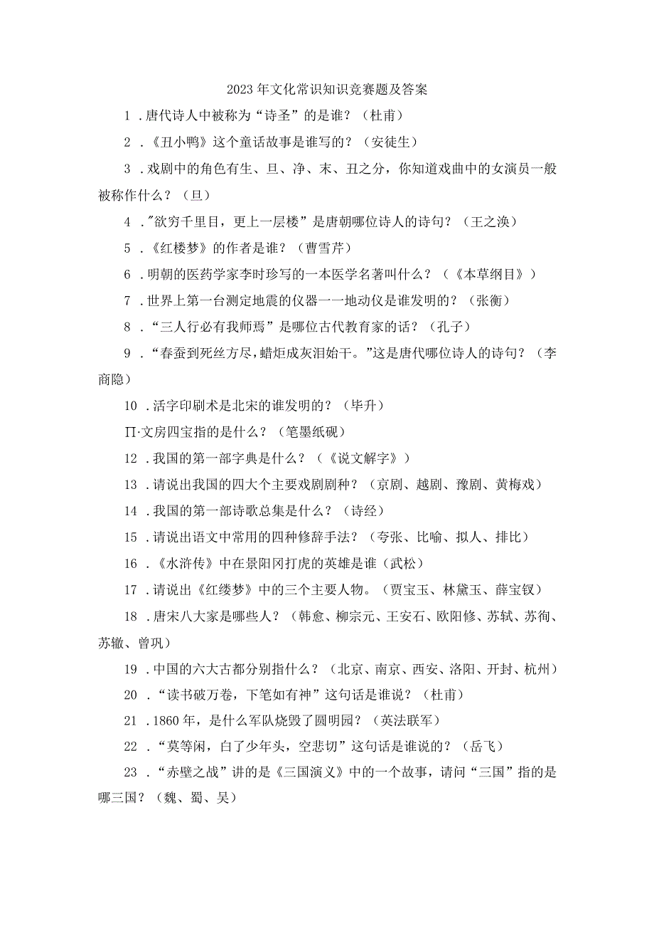 2023年文化常识知识竞赛题及答案.docx_第1页