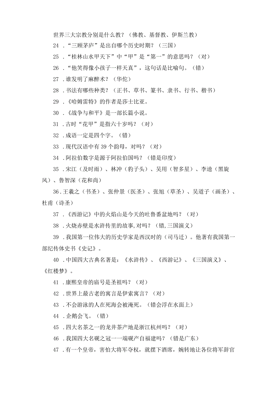 2023年文化常识知识竞赛题及答案.docx_第2页