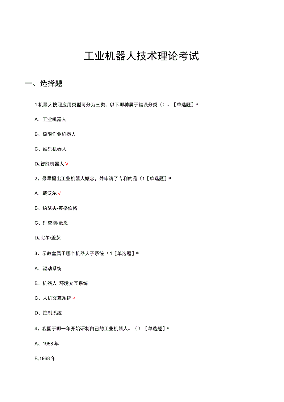 2023工业机器人技术理论考试试题.docx_第1页