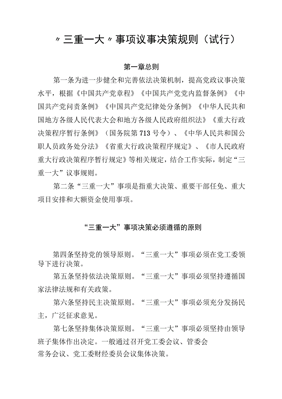 “三重一大”事项议事决策规则（试行）.docx_第1页