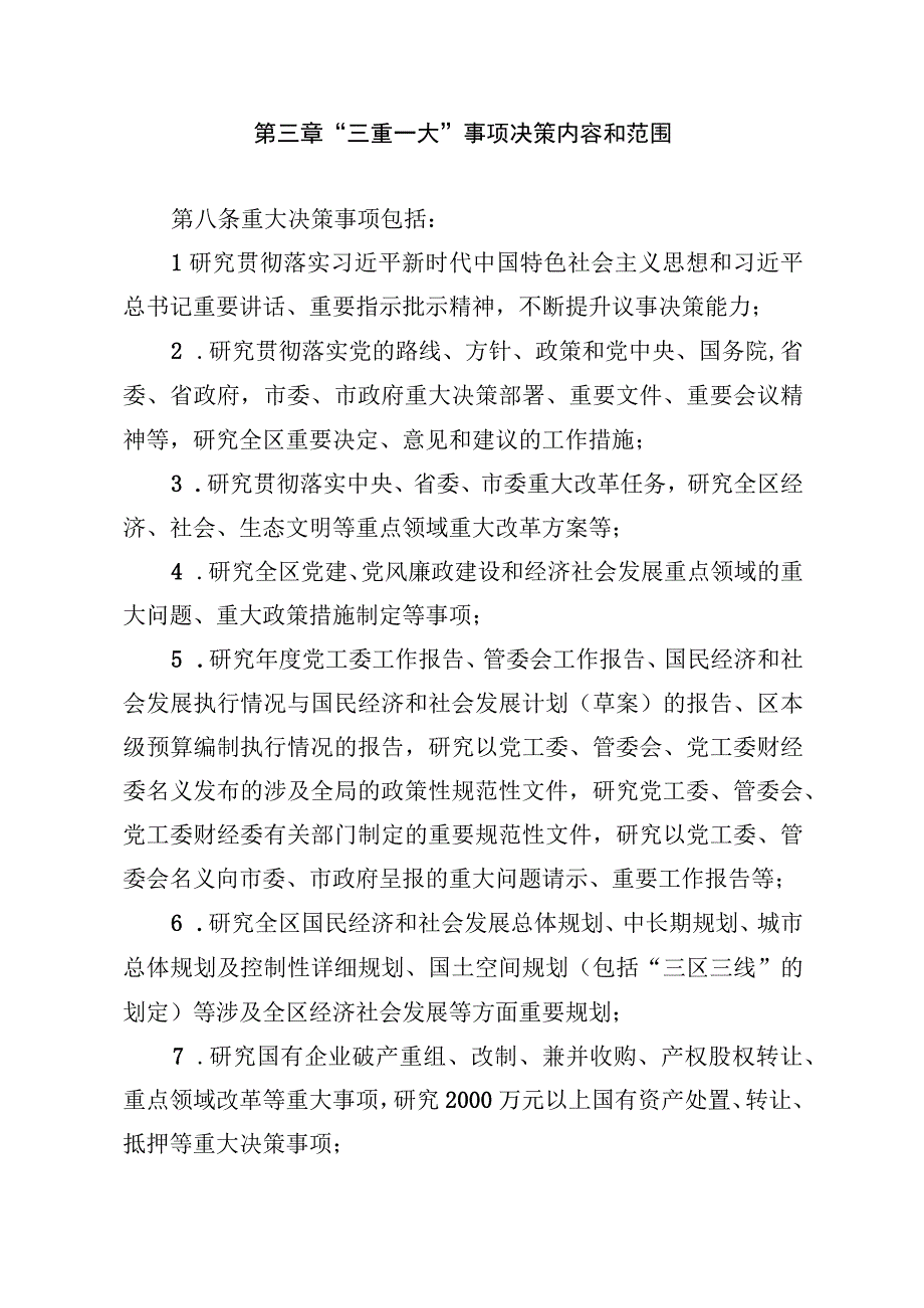 “三重一大”事项议事决策规则（试行）.docx_第2页