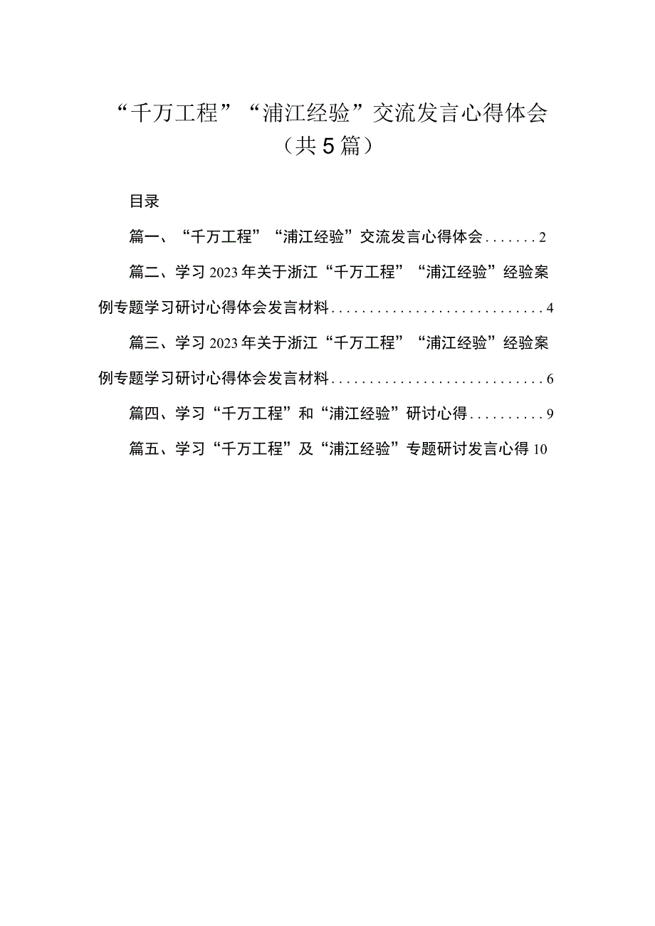 “千万工程”“浦江经验”交流发言心得体会（共5篇）.docx_第1页