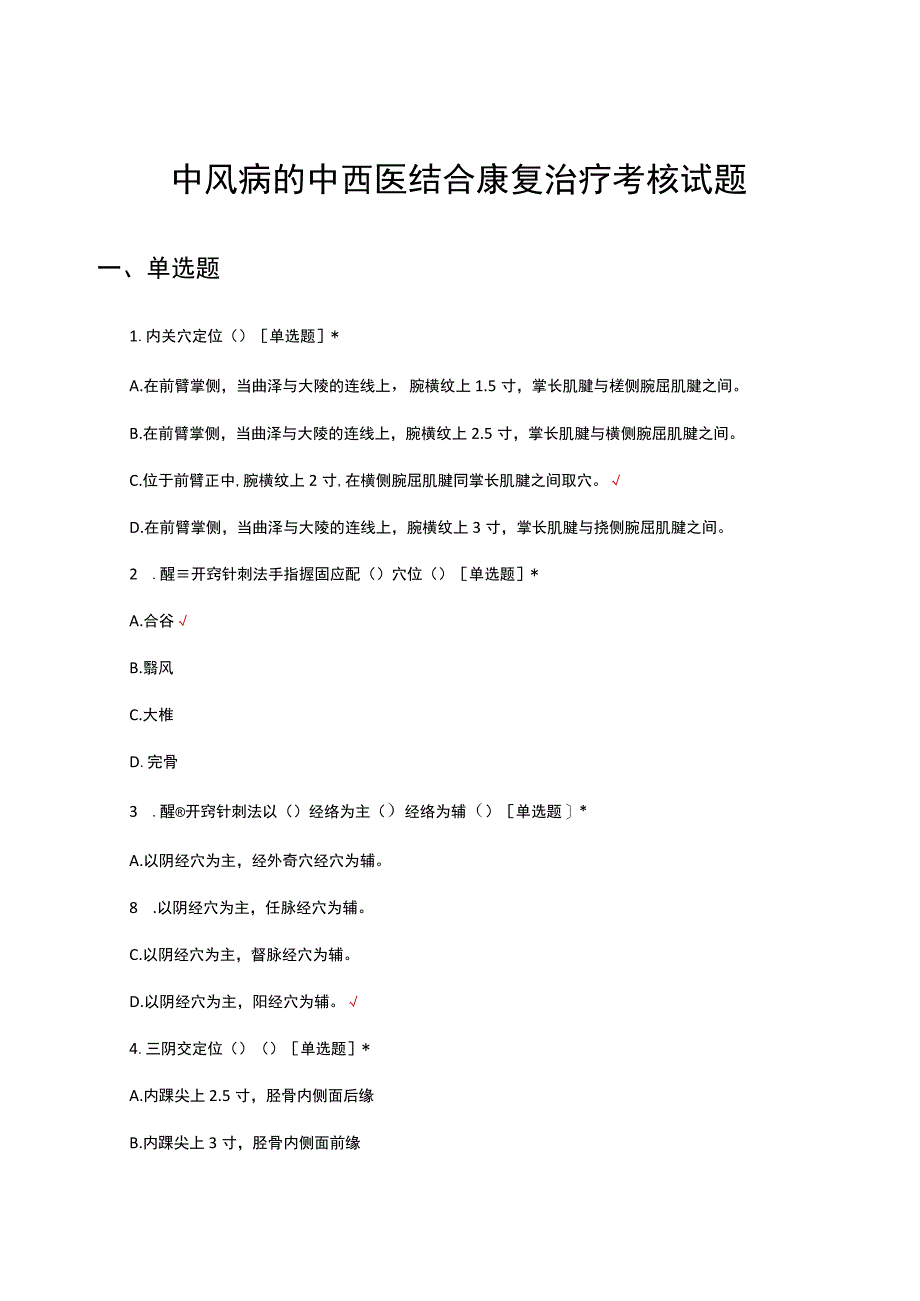 中风病的中西医结合康复治疗考核试题.docx_第1页