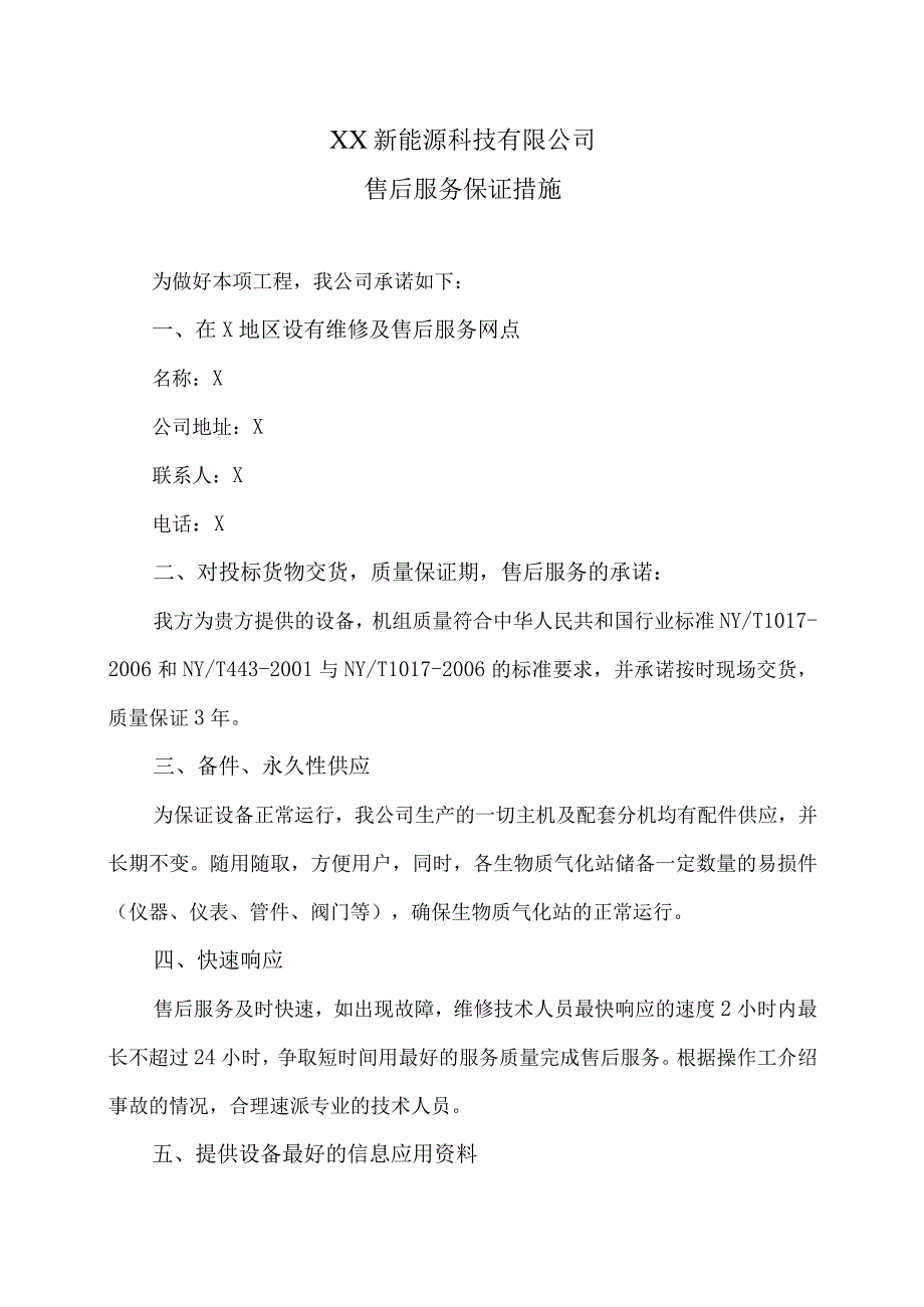 XX新能源科技有限公司j秸秆气化站工项目售后服务保证措施（2023年）.docx_第1页