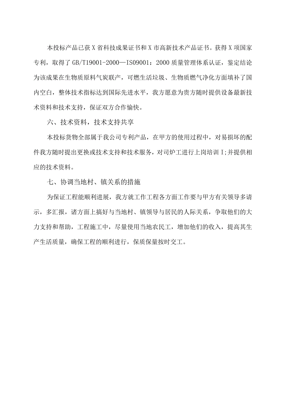 XX新能源科技有限公司j秸秆气化站工项目售后服务保证措施（2023年）.docx_第2页