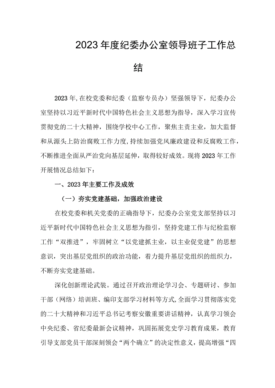 2023年度纪委办公室领导班子工作总结.docx_第1页