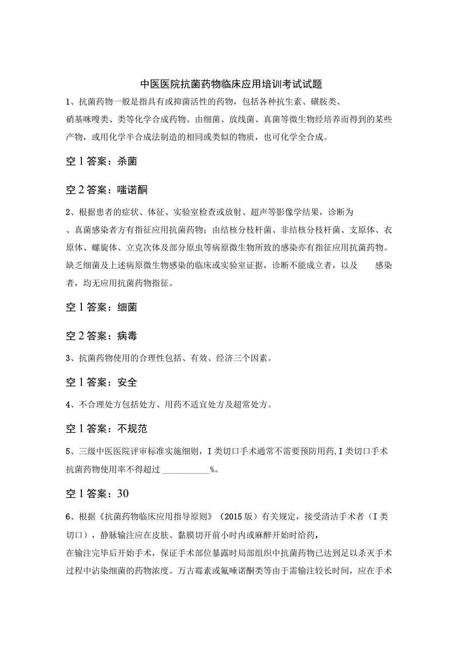 中医医院抗菌药物临床应用培训考试试题.docx_第1页