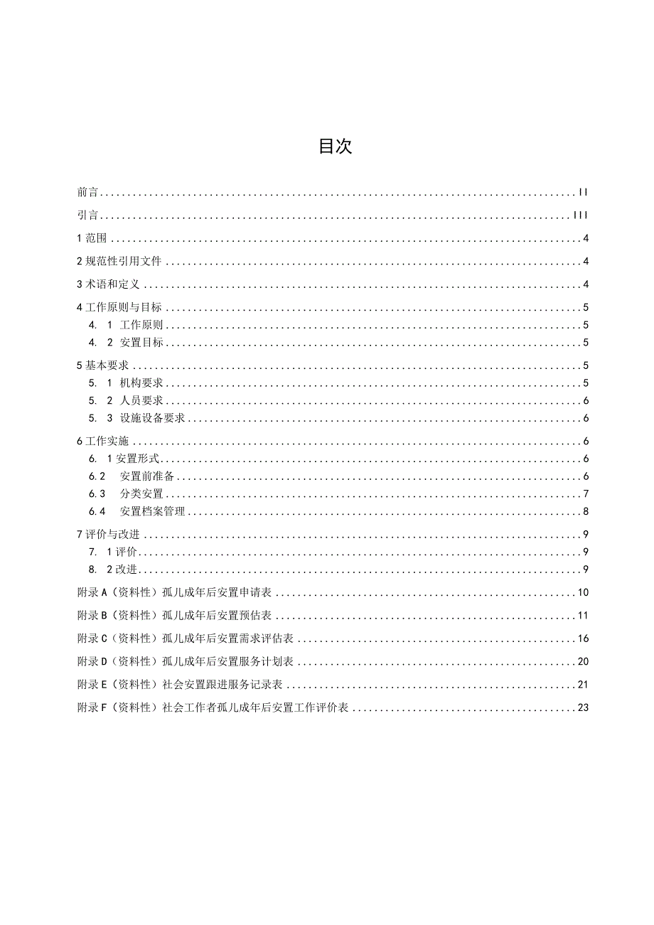 儿童福利机构孤儿成年后安置工作规范.docx_第2页