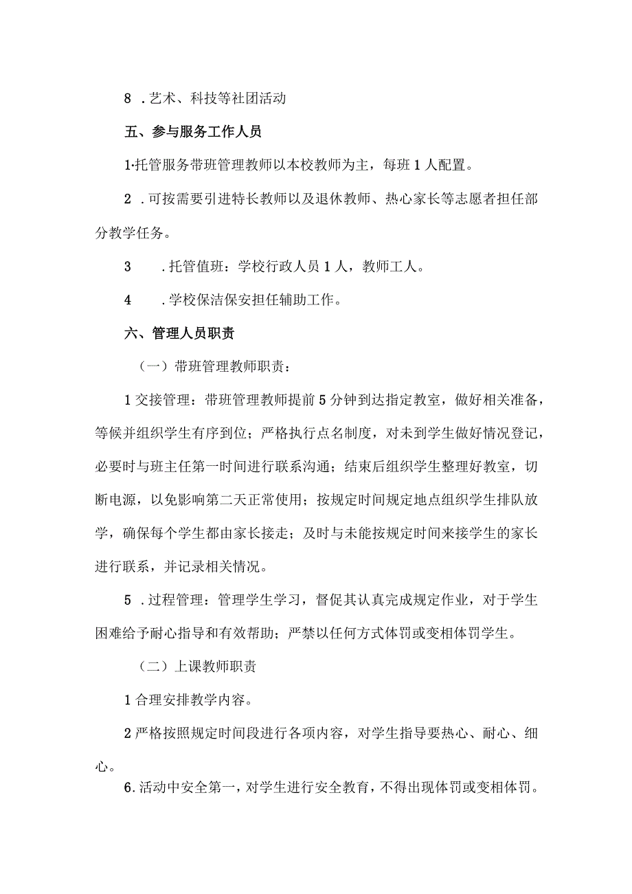 【精品】小学托管服务管理实施方案.docx_第2页