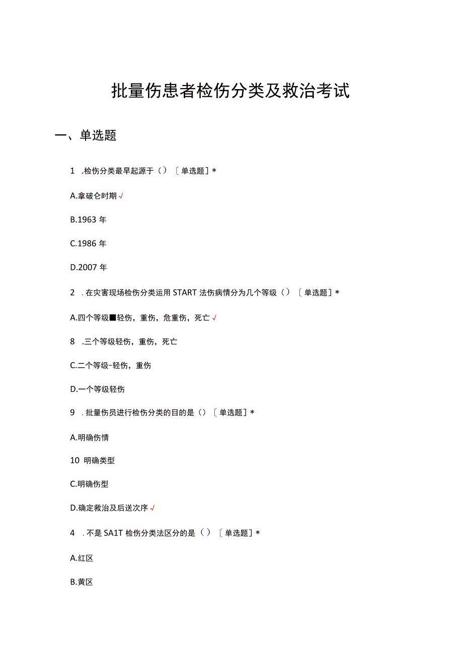 2023批量伤患者检伤分类及救治考试试题.docx_第1页