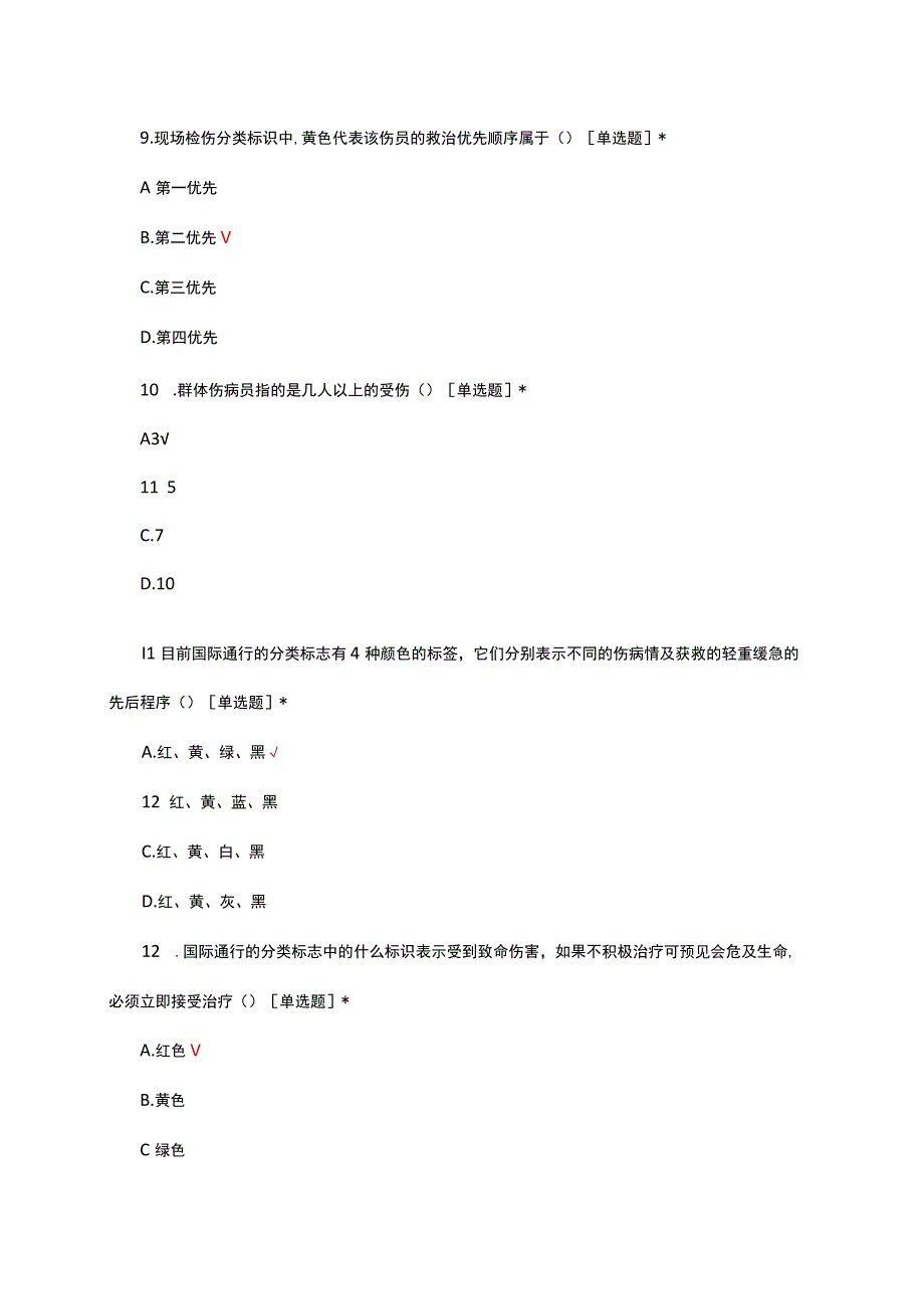 2023批量伤患者检伤分类及救治考试试题.docx_第3页