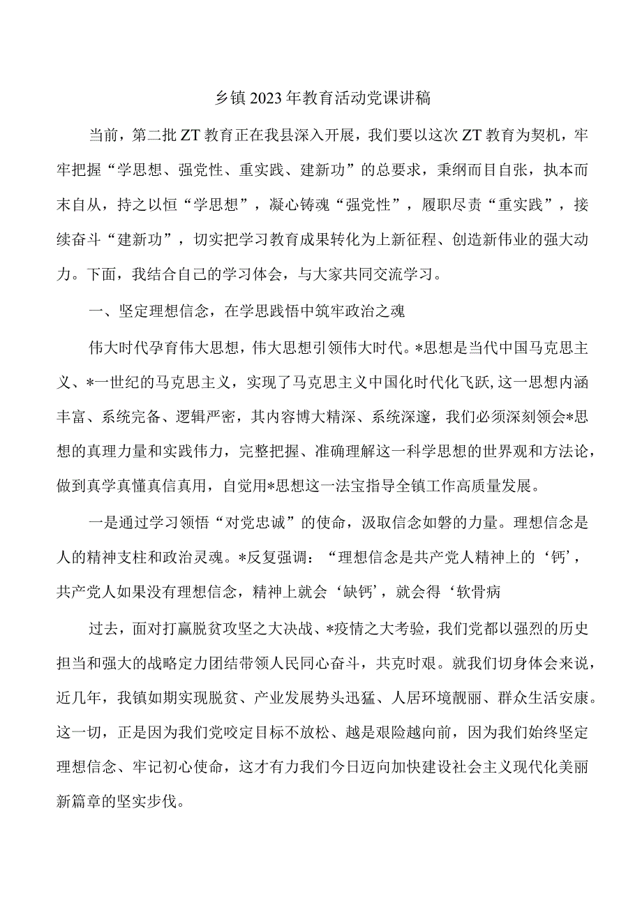 乡镇2023年教育活动党课讲稿.docx_第1页