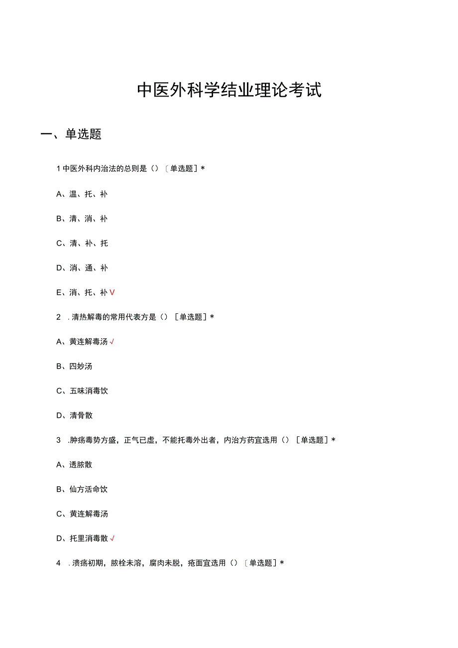 2023年中医外科学结业理论考试试题.docx_第1页