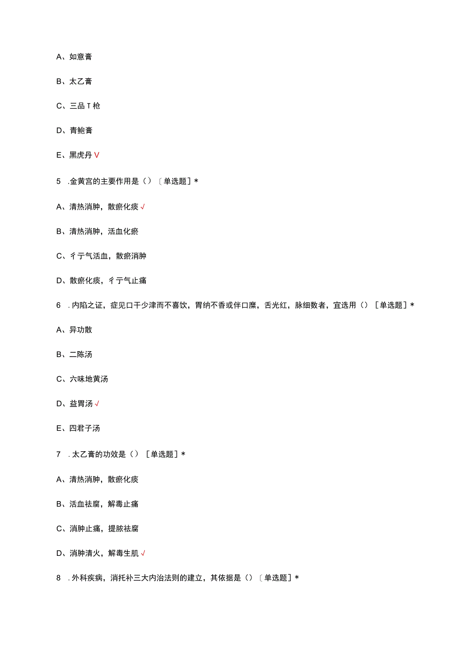 2023年中医外科学结业理论考试试题.docx_第2页