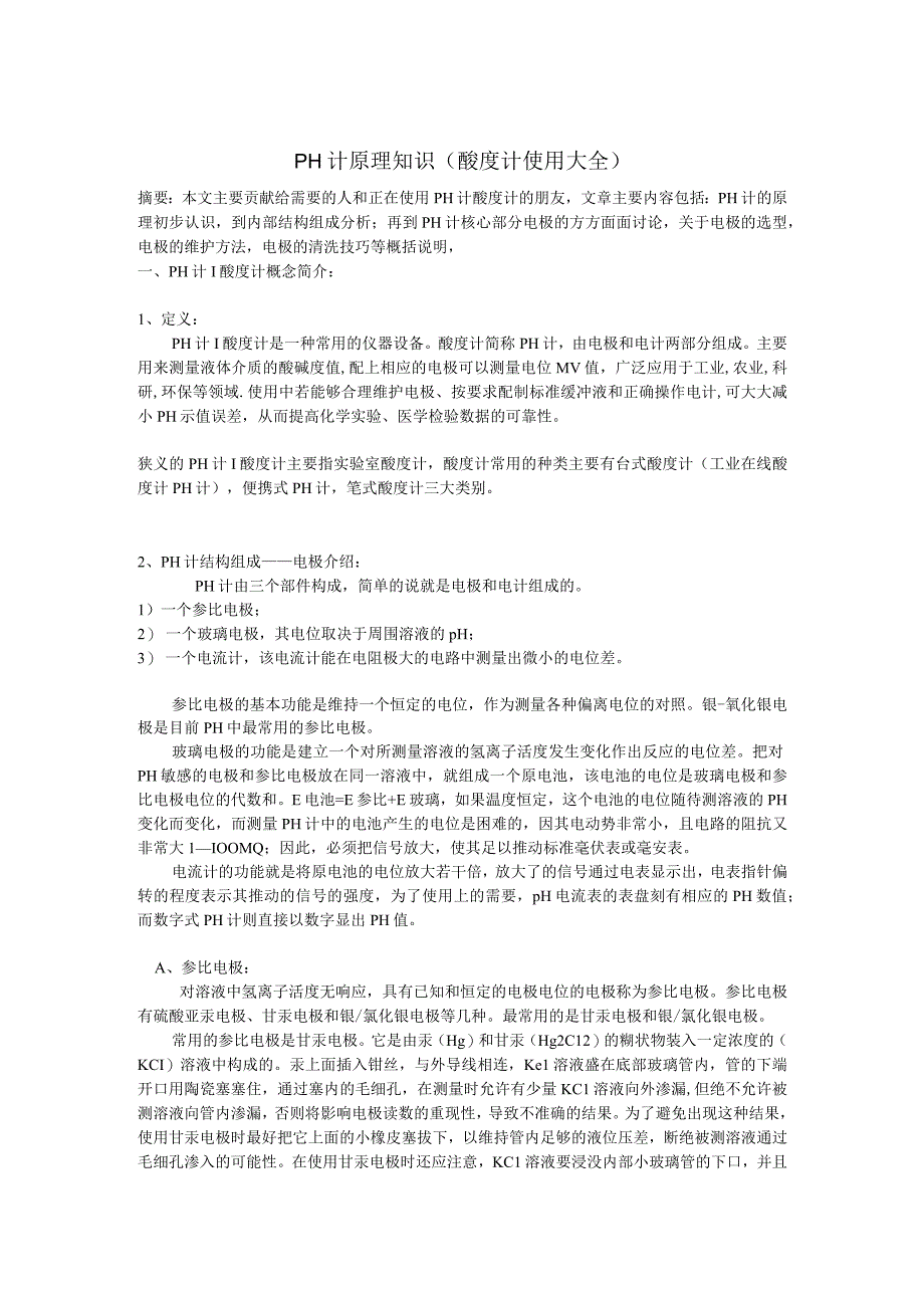 PH计原理知识北京联合科仪.docx_第1页