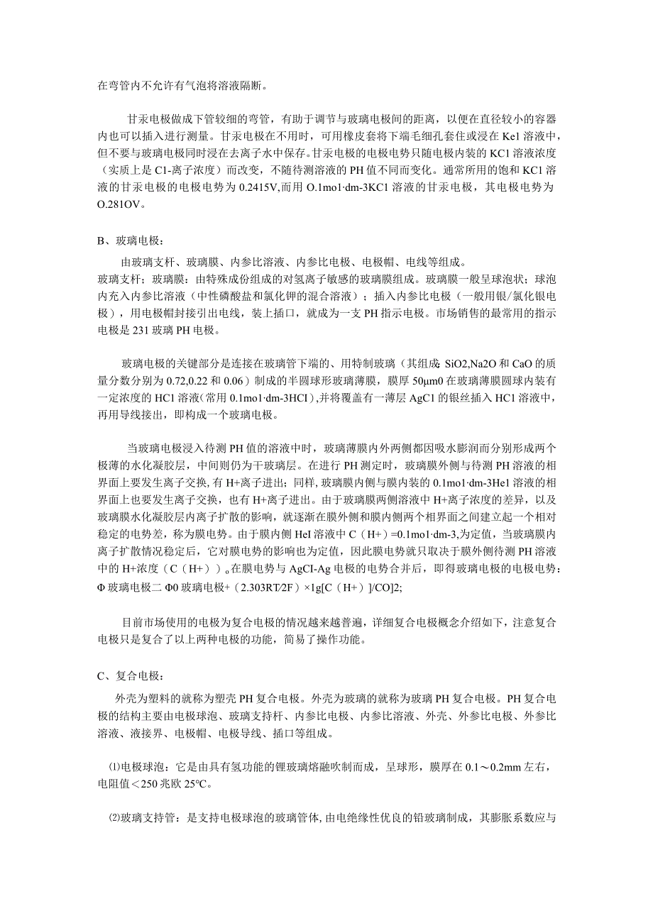 PH计原理知识北京联合科仪.docx_第2页