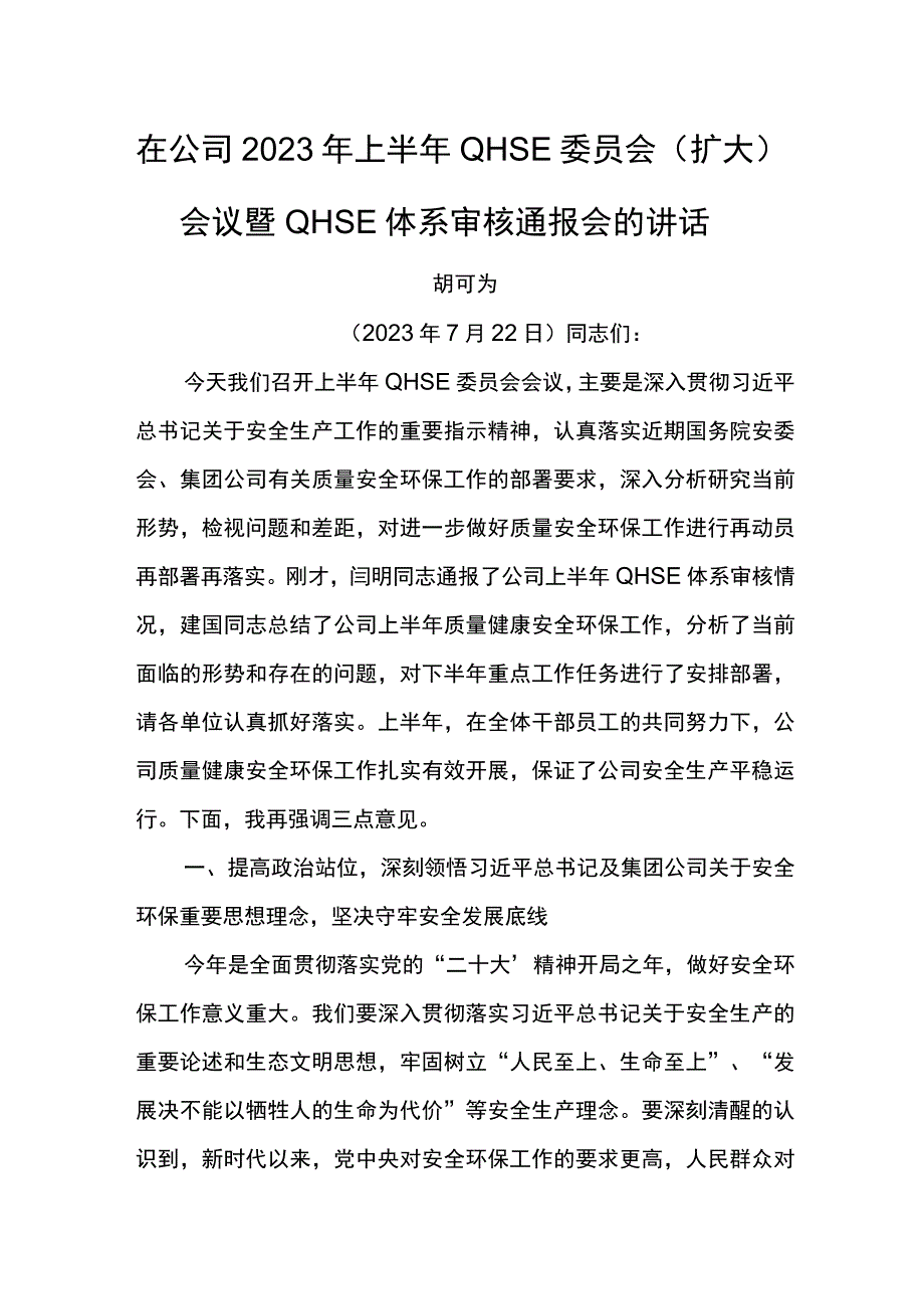 公司总经理在2023年上半年QHSE委员会（扩大）会议暨QHSE体系审核通报会的讲话.docx_第1页