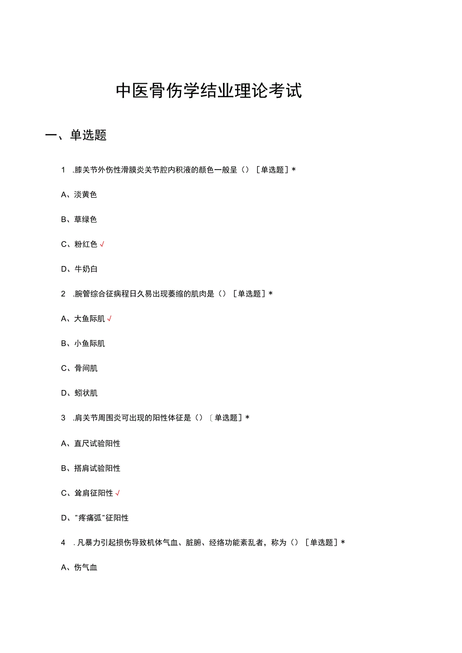 2023年中医骨伤学结业理论考试.docx_第1页