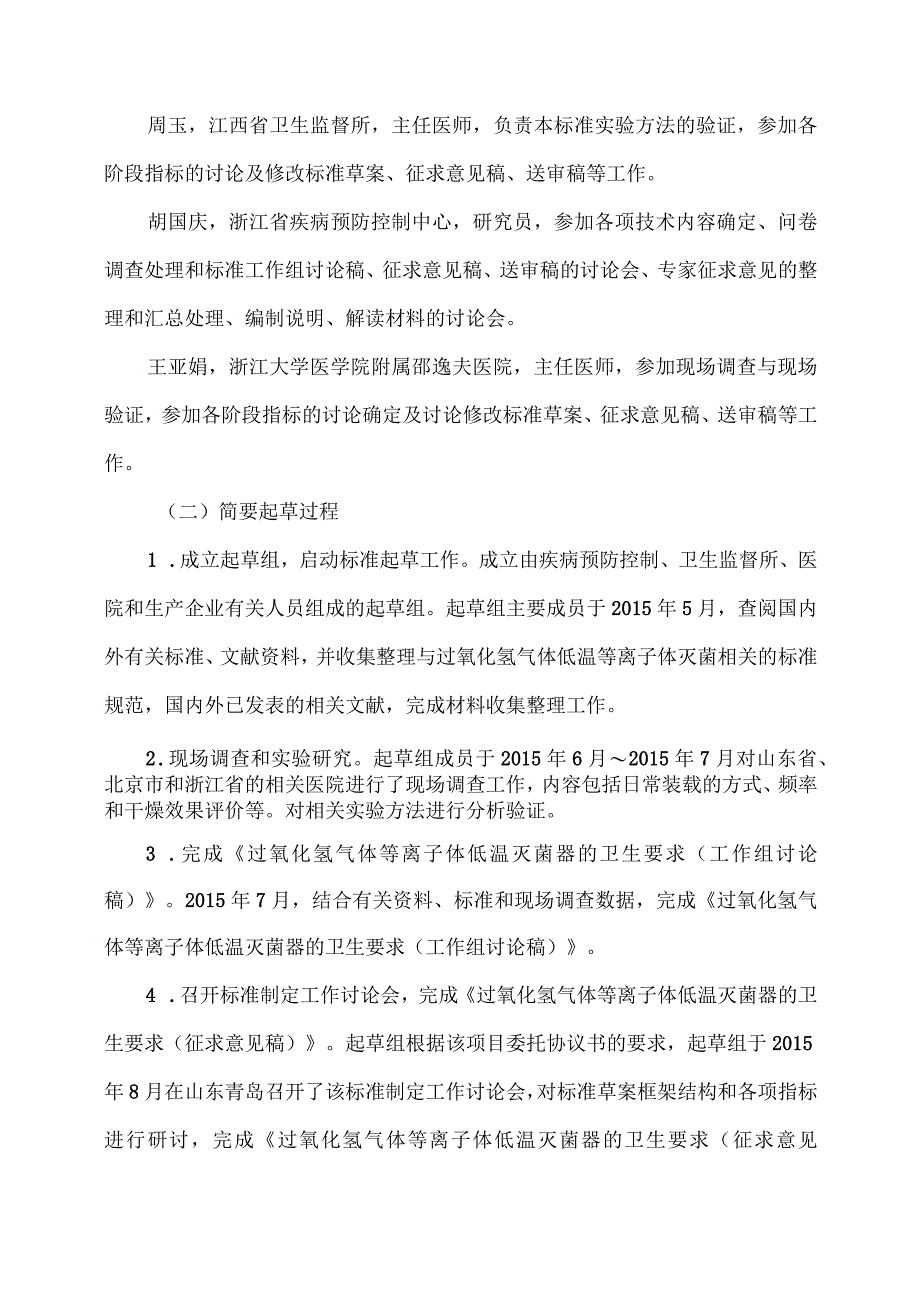 GB-过氧化氢气体等离子体低温灭菌器卫生要求编制说明.docx_第3页