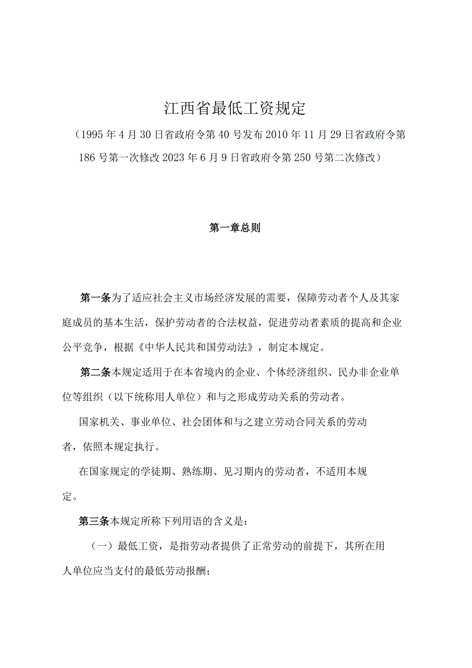 《江西省最低工资规定》（2021年6月9日省政府令第250号第二次修改）.docx_第1页