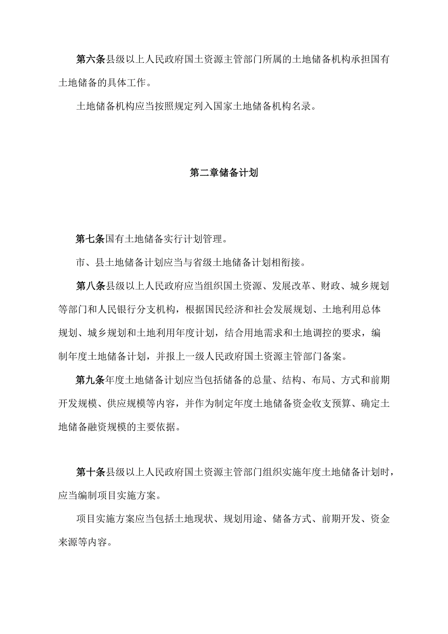 《山东省国有土地储备办法》（2015年1月7日山东省人民政府令第283号发布）.docx_第2页