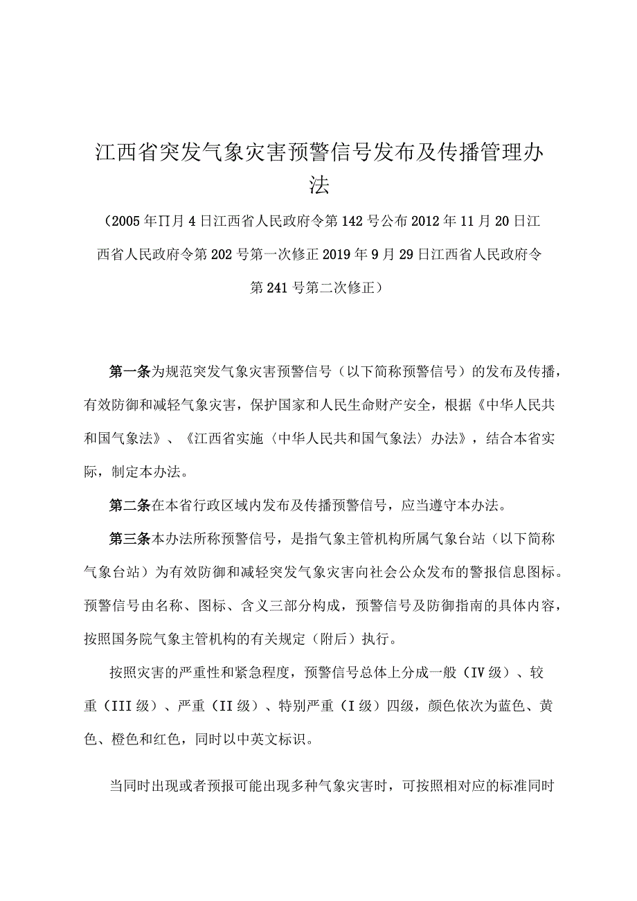 《江西省突发气象灾害预警信号发布及传播管理办法》（2019年9月29日江西省人民政府令第241号第二次修正）.docx_第1页