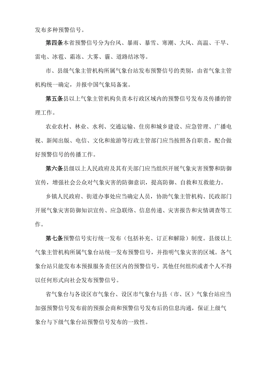 《江西省突发气象灾害预警信号发布及传播管理办法》（2019年9月29日江西省人民政府令第241号第二次修正）.docx_第2页