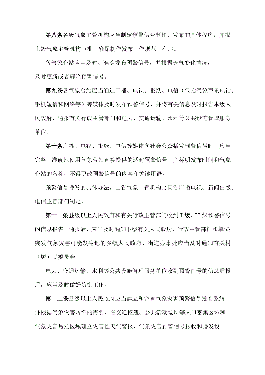 《江西省突发气象灾害预警信号发布及传播管理办法》（2019年9月29日江西省人民政府令第241号第二次修正）.docx_第3页