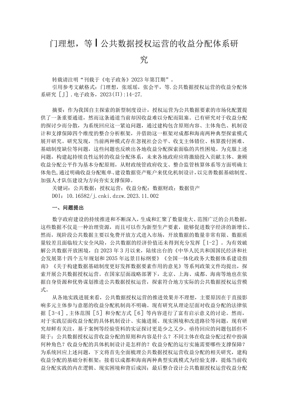 公共数据授权运营的收益分配体系研究.docx_第1页